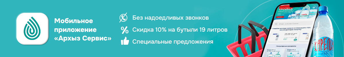 Мобильное приложение «Архыз Сервис: доставка воды»