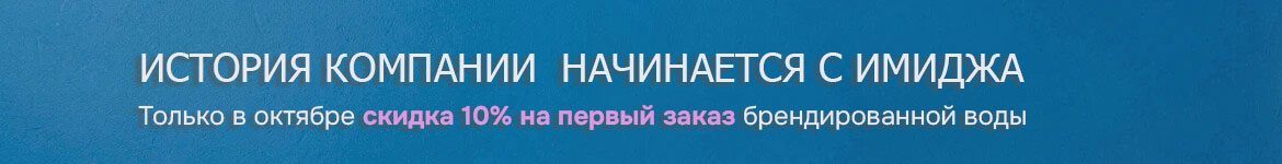 Бренд вода скидка растяжка