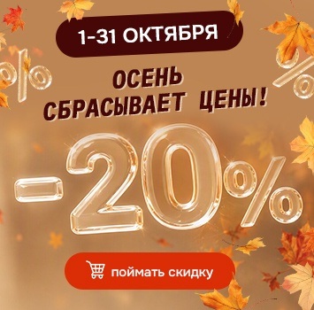 Акции октября
