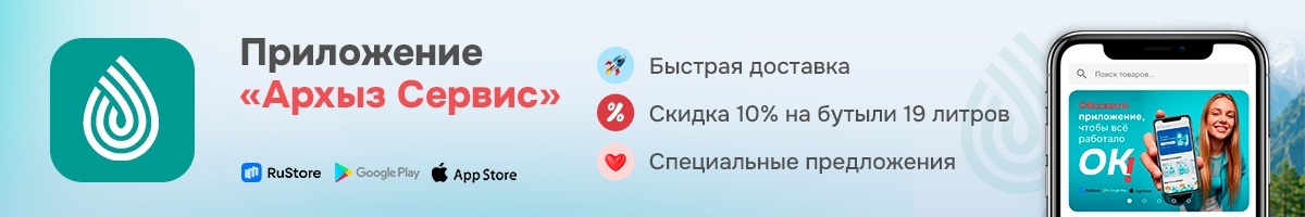 Мобильное приложение «Архыз Сервис: доставка воды»