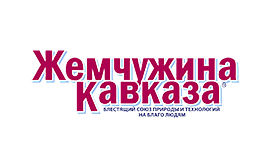 Жемчужина Кавказа
