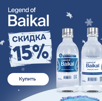 скидки легенда байкала
