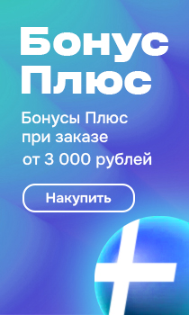 Бонусы плюс