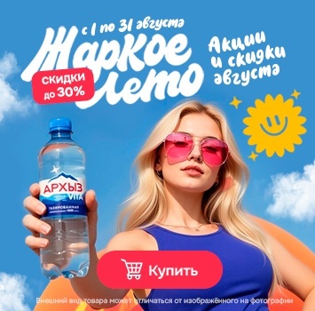 Акции августа