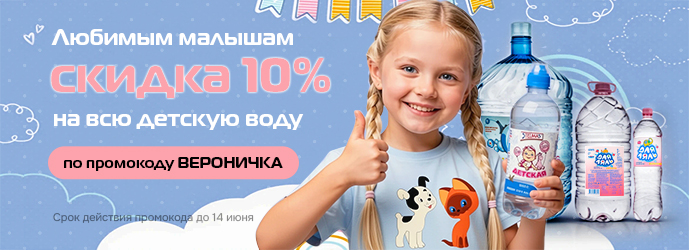 Группа 1 (2й) детская вода промокод