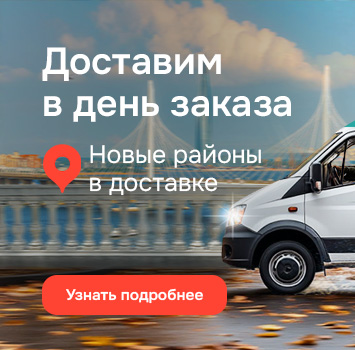 Доставка в день заказа