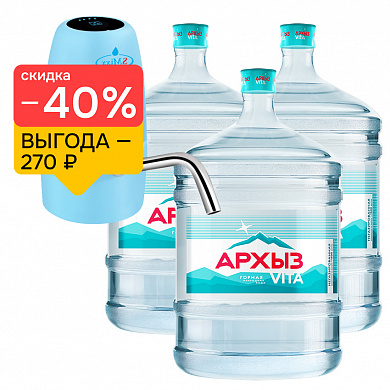 Набор обнови помпу с «Архыз Vita» 3х19 л ПК