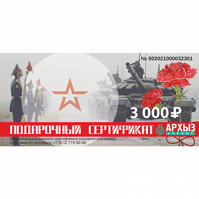 Подарочный сертификат «3000»