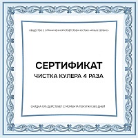 Чистка кулера 4 раза в год