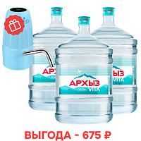 Новым клиентам: вода «Архыз Vita» 19 л ПК и помпа в подарок