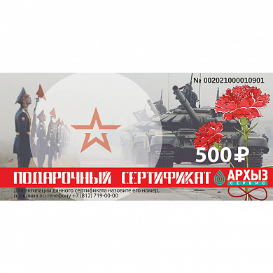 Подарочный сертификат «500»
