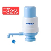Помпа механическая Hot Frost A6