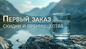 Скидка или подарок на первый заказ