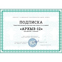 Подписка на «Архыз-12» (24 бутыли)