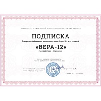 Подписка «Вера-12» (24 бутыли)