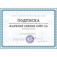 Подписка «Карелия сияние озер-12» (24 бутыли)