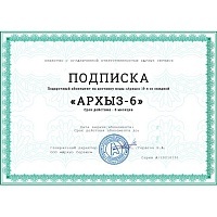 Подписка на «Архыз-6» (12 бутылей)