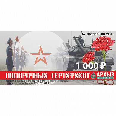Подарочный сертификат «1000»