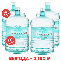 Новым клиентам: вода «Азбука Гор» 19 л ПК: 2+2 в подарок