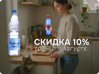 Скидка на лечебную минеральную и щелочную воду