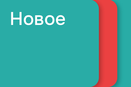 Новое